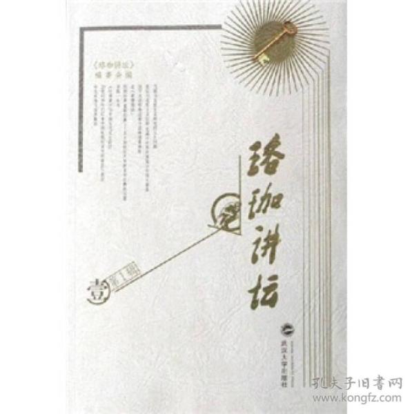 珞珈讲坛（第 辑） 武汉大学出版社