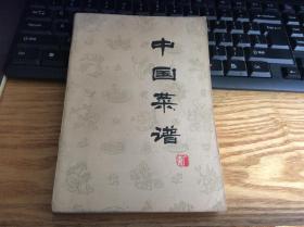 菜谱：《中国菜谱（广东）》1册     1976年1版1印      扉页有：毛主席语录～附录彩色插图