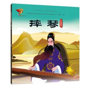 中华优秀传统文化教育传承“三部曲”工程：《摔琴》山东梆子（绘本）