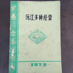 《沅江多种经营》（1979年）