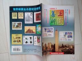 《上海集邮》1999年第7期，总第107期，1999年第七期