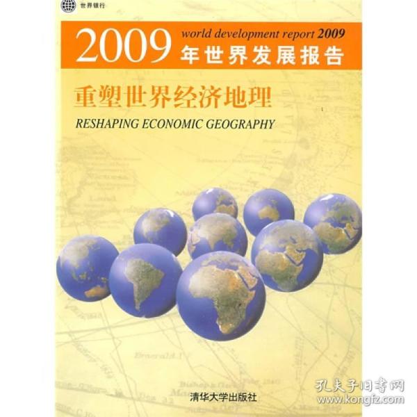 2009年世界发展报告：重塑世界经济地理