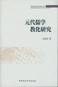 元代儒学教化研究