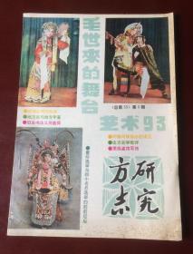 方志研究（1993年第5期 总第55期）