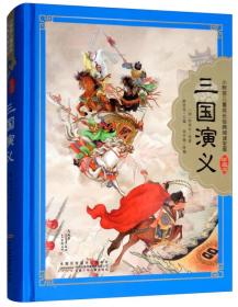 三国演义(少儿版)/小树苗儿童成长经典阅读宝库(珍藏版)