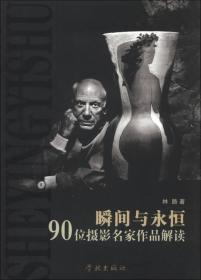 瞬间与永恒：90位摄影名家作品解读。