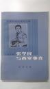 张学良与西安事变
