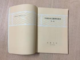 中国历史文献研究集刊 第一.二.三集合售