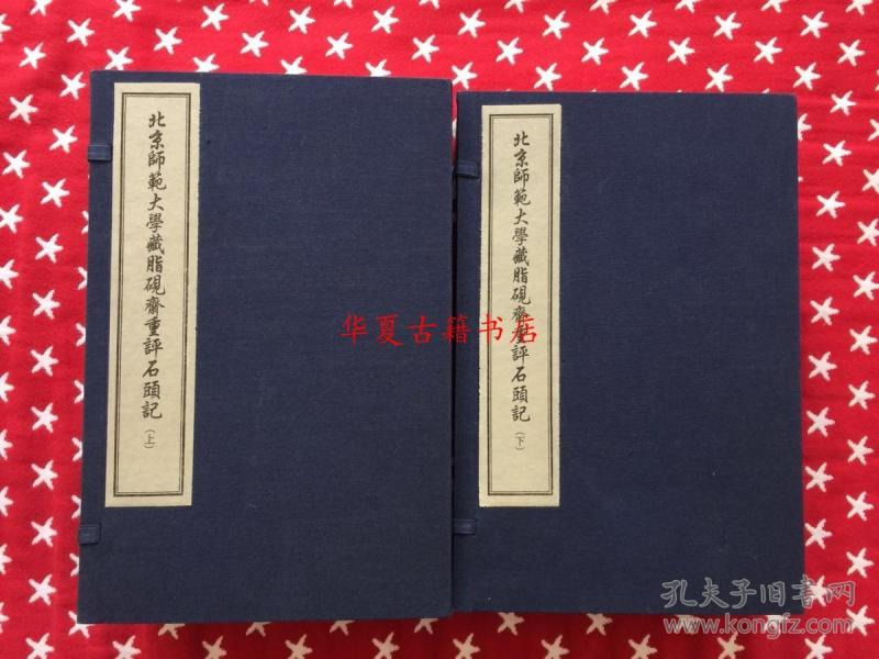 北京师范大学藏脂砚斋重评石头记（红楼梦）（庚辰本）二函十六册  宣纸线装  首次影印发行  另有金瓶梅、三国演义、水浒传、聊斋志异等在售