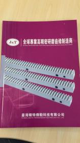 J&T台湾精特传动 高精密研磨齿条产品样本手册（XZ）