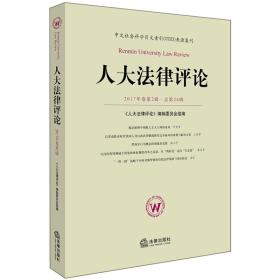 人大法律评论（2017年卷第2辑 总第24辑）
