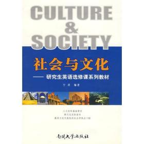 社会与文化--研究生英语选修课系列教材