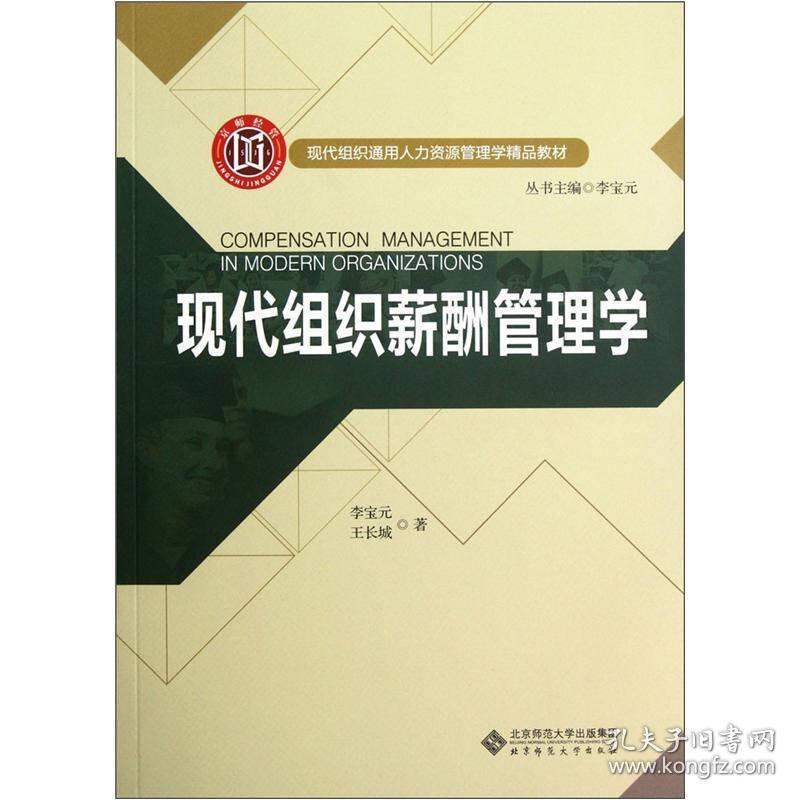 现代组织薪酬管理学