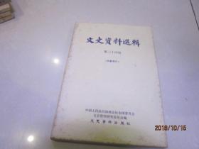 文史资料选辑 第三十四辑