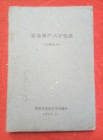 农业增产八字宪法   1960年晋城县农业局编印。土纸印刷