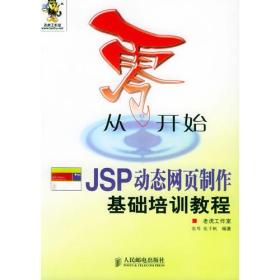 从零开始：JSP动态网页制作基础培训教程