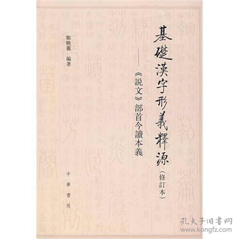 基础汉字形义释源：《说文》部首今读本义