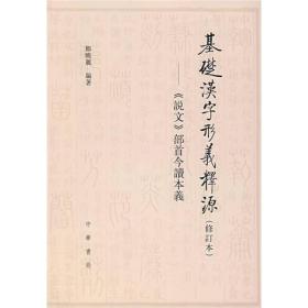 基础汉字形义释源：《说文》部首今读本义