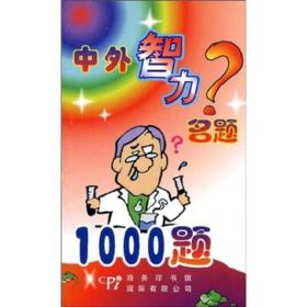 正版书 中外智力名题1000题