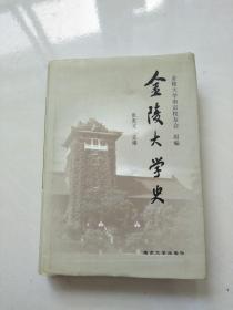 金陵大学史