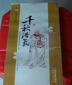 千秋浩气[泉州通淮關岳廟全国微联作品选]