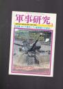 日文原版《军事研究》1999.3