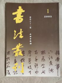 书法丛刊（2005年第1期）