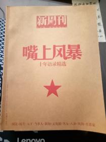 新周刊2008年增刊 嘴上风暴   十年语录精选  含大量历史真实事件照片 （包邮）