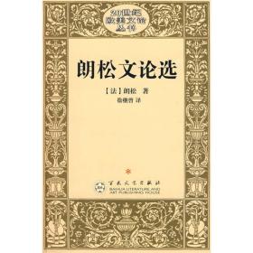 朗松文论选