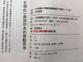 北京师范大学藏脂砚斋重评石头记（红楼梦）（庚辰本）二函十六册  宣纸线装  首次影印发行  另有金瓶梅、三国演义、水浒传、聊斋志异等在售