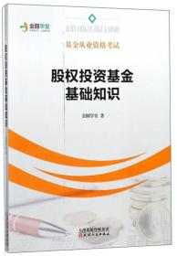 股权投资基金基础知识/基金从业资格考试