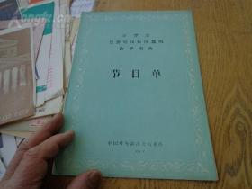 菲律宾巴扬尼汉民间舞蹈团访华演出 节目单 16开3页 共分五个部分：高山舞蹈、菲律宾人、哈丽路亚——穆斯林节日、各地舞蹈、菲律宾全景