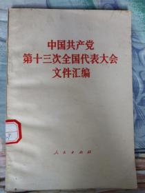 中国共产党第十三次全国代表大会文件汇编