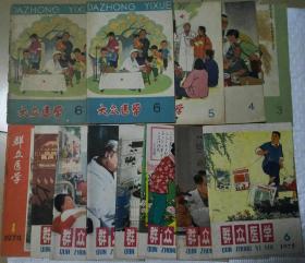 群众医学丛刊 1974.1/1977.3/1978.1-6共8期含创刊号+大众医学丛刊1966.4-6.6总计12期合售 彩色精美封面封底如图所示现货