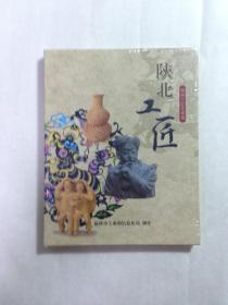 陕北工匠——榆林工艺美术篇，DVD光盘，全新未开封