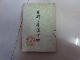 王荆公年谱考略（原中华版）