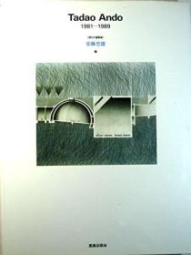 现代的建筑家　安藤忠雄1-3/全3册/1990年/30cm×23cm/鹿岛出版社