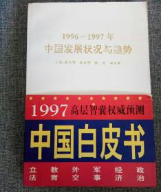 1996～1997年中国发展状况与趋势