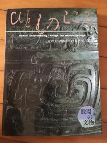 天理大学附属天理参考馆 殷周的文物 现货包邮！！