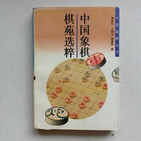 《中国象棋棋苑选粹》正版图书