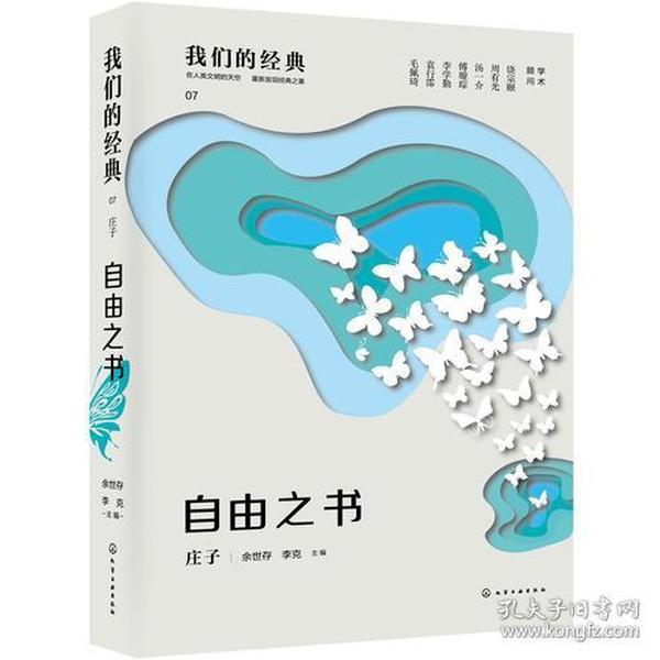 我们的经典--自由之书：庄子