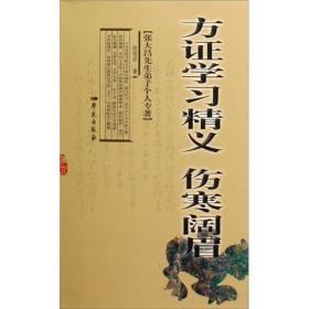 方证学习精义·伤寒阔眉：张大昌先生弟子个人专著