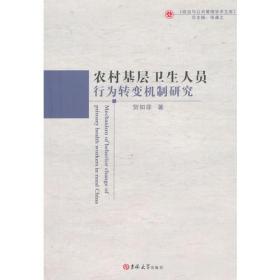 农村基层卫生人员行为转变机制研究