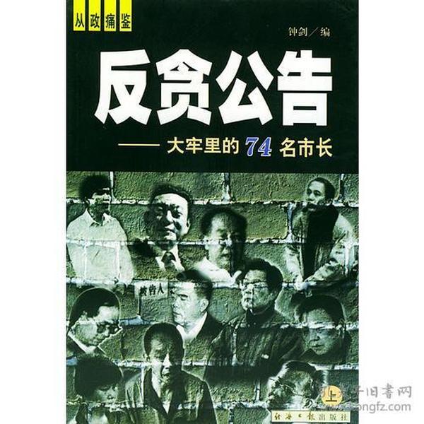 反贪公告——大牢里的74名市长（上下册）