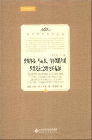 废黜自我：马克思、青年黑格尔派及激进社会理论的起源