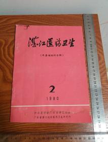 湛江医药卫生 1980 第二期 耳鼻咽喉科专辑