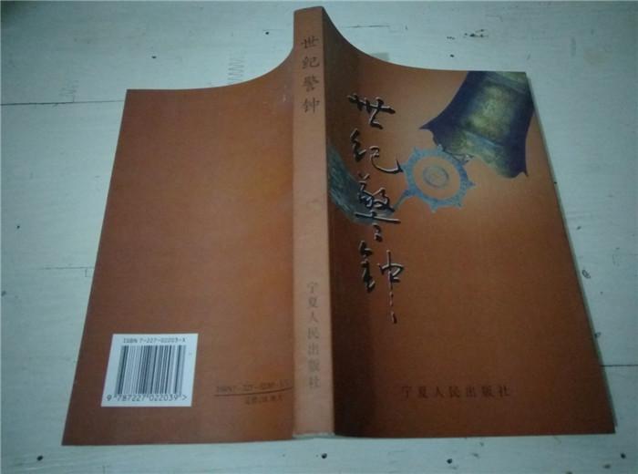 世紀(jì)警鐘 作者簽贈(zèng)本