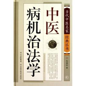 当代中医名家经典丛书:中医病机治法学