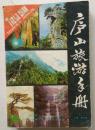 庐山旅游手册·