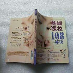 基础裸妆108个秘诀【内页干净】